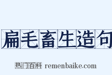 扁毛畜生造句是什么意思的图片
